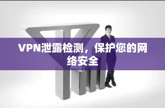 VPN泄露检测，保护您的网络安全