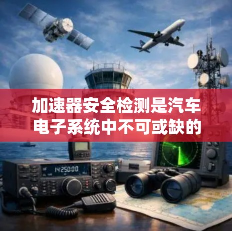 加速器安全检测是汽车电子系统中不可或缺的一部分,它确保在驾驶过程中,加速器功能正常运行,避免因异常情况导致的潜在攻击或意外伤害。以下是关于加速器安全检测的详细描述 加速器安全检测是汽车电子系统中不可或缺的一部分,它确保在驾驶过程中,加速器功能正常运行,避免因异常情况导致的潜在攻击或意外伤害。以下是关于加速器安全检测的详细描述