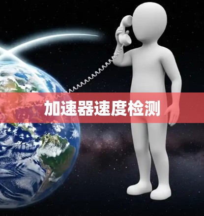 加速器速度检测