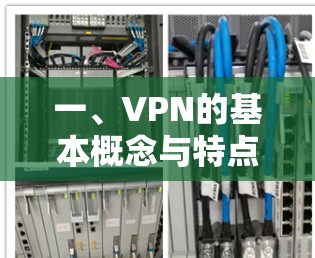 一、VPN的基本概念与特点