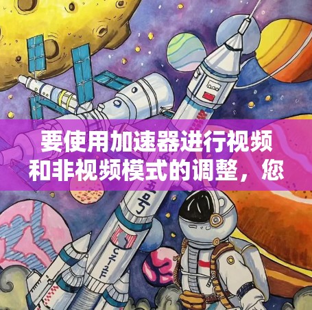 要使用加速器进行视频和非视频模式的调整，您可以按照以下步骤操作