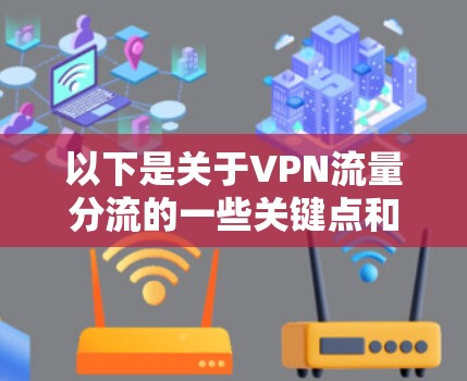 以下是关于VPN流量分流的一些关键点和解决方案