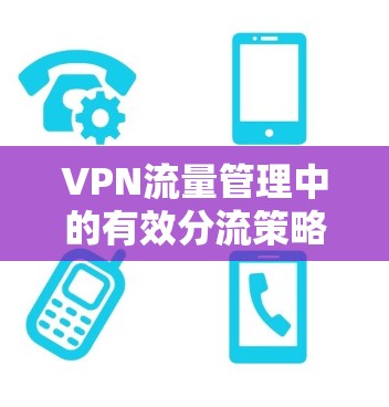 VPN流量管理中的有效分流策略 VPN流量管理中的有效分流策略