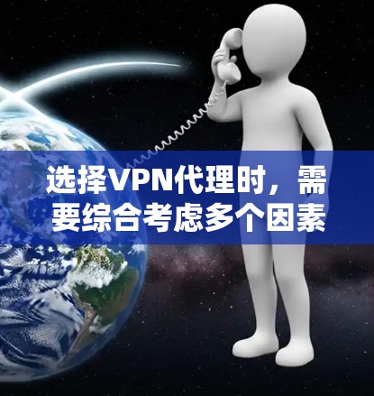 选择VPN代理时，需要综合考虑多个因素以确保视频流质量和安全性。以下是对VPN代理规则的详细指南