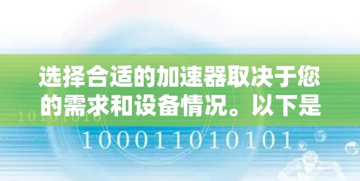 选择合适的加速器取决于您的需求和设备情况。以下是详细的指南