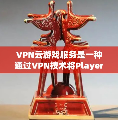 VPN云游戏服务是一种通过VPN技术将PlayerUnknown Blower等游戏服务器与云端平台连接,让玩家可以在云端上进行游戏。以下是该服务的主要特点和使用方法 VPN云游戏服务是一种通过VPN技术将PlayerUnknown Blower等游戏服务器与云端平台连接,让玩家可以在云端上进行游戏。以下是该服务的主要特点和使用方法