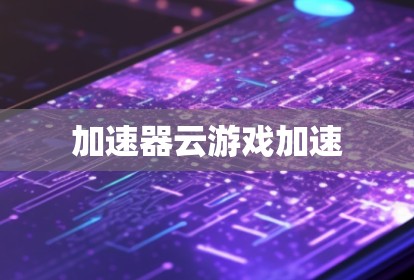 加速器云游戏加速