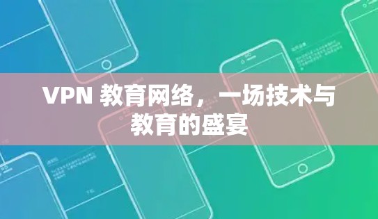 VPN 教育网络，一场技术与教育的盛宴