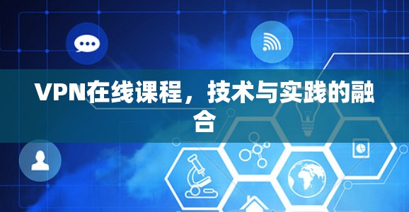 VPN在线课程，技术与实践的融合