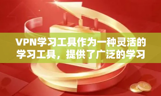 VPN学习工具作为一种灵活的学习工具，提供了广泛的学习资源和便利的学习方式，但也伴随着诸多挑战。以下是对VPN学习工具的详细分析和总结