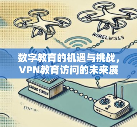 数字教育的机遇与挑战，VPN教育访问的未来展望