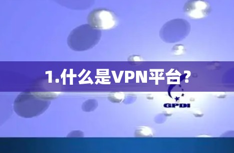 1.什么是VPN平台？