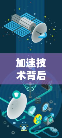 加速技术背后的数字之光，加速器学校网络的创新突破