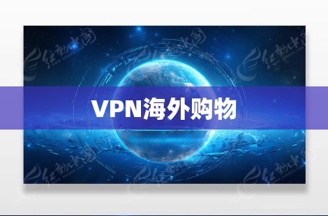 VPN海外购物 VPN海外购物
