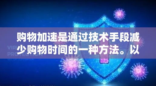 购物加速是通过技术手段减少购物时间的一种方法。以下是关于购物加速的详细分析和建议 购物加速是通过技术手段减少购物时间的一种方法。以下是关于购物加速的详细分析和建议