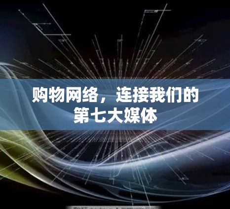 购物网络,连接我们的第七大媒体 购物网络,连接我们的第七大媒体
