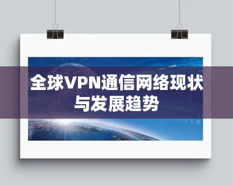 全球VPN通信网络现状与发展趋势
