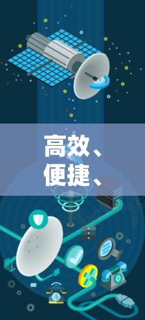 高效、便捷、安全的加速器线路切换软件，助力工业自动化与智能化发展