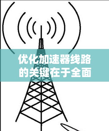 优化加速器线路的关键在于全面分析和系统性地进行优化，可以从多个角度入手，包括结构优化、联结器设计、齿轮设计、驱动系统、驱动连接、材料与结构、电源管理以及连接器设计等方面。以下是一个有条理的优化建议