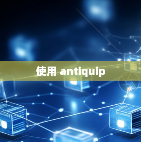 使用 antiquip
