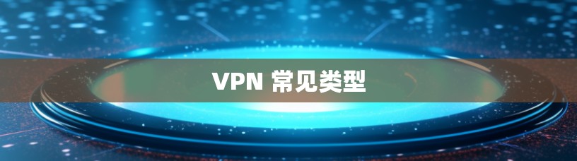 VPN 常见类型
