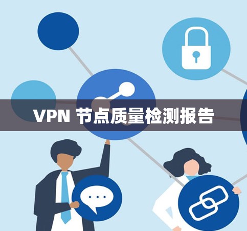 VPN 节点质量检测报告