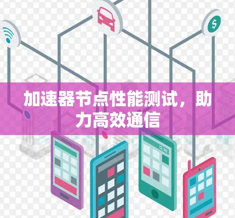 加速器节点性能测试，助力高效通信