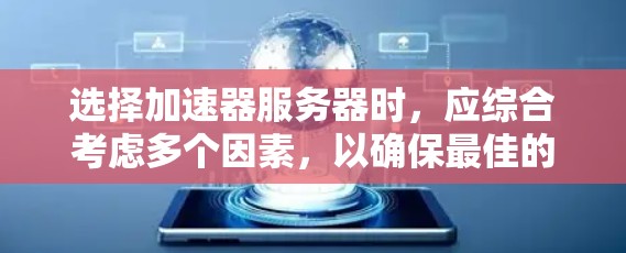 选择加速器服务器时，应综合考虑多个因素，以确保最佳的性能和效率。以下是详细的步骤指南