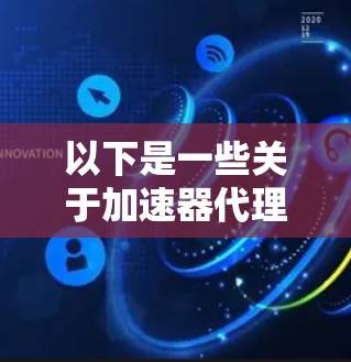 以下是一些关于加速器代理参数配置的常见问题和解决方案