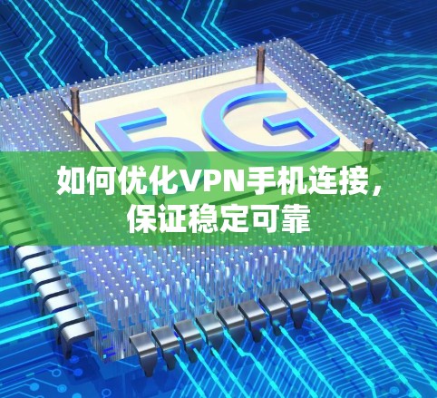 如何优化VPN手机连接，保证稳定可靠