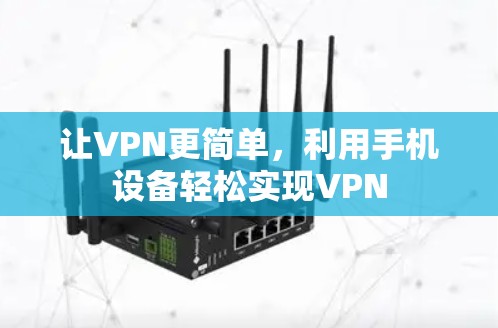 让VPN更简单，利用手机设备轻松实现VPN