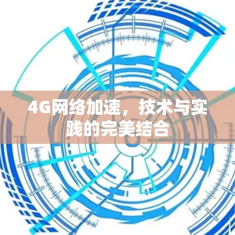 4G网络加速，技术与实践的完美结合