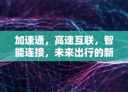 加速通，高速互联，智能连接，未来出行的新标准