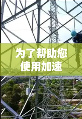 为了帮助您使用加速器手机代理，以下是详细的步骤指南