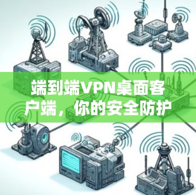 端到端VPN桌面客户端，你的安全防护选择