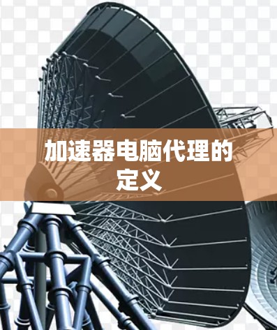 加速器电脑代理的定义