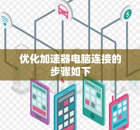 优化加速器电脑连接的步骤如下