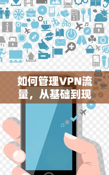 如何管理VPN流量,从基础到现代 如何管理VPN流量,从基础到现代