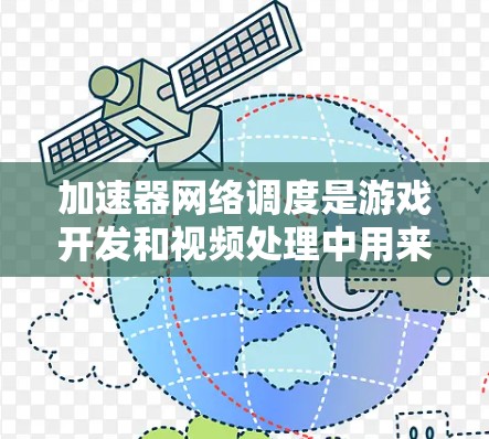 加速器网络调度是游戏开发和视频处理中用来优化资源利用率的关键技术。以下是对加速器网络调度的详细分析和总结 加速器网络调度是游戏开发和视频处理中用来优化资源利用率的关键技术。以下是对加速器网络调度的详细分析和总结