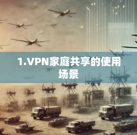 1.VPN家庭共享的使用场景