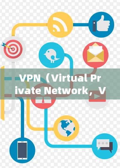VPN(Virtual Private Network,VPN)是一种网络服务,允许用户在其他国家的网络上访问,以保护数据安全。以下是关于VPN的详细信息 VPN(Virtual Private Network,VPN)是一种网络服务,允许用户在其他国家的网络上访问,以保护数据安全。以下是关于VPN的详细信息