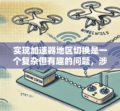 实现加速器地区切换是一个复杂但有趣的问题，涉及多个方面。以下是对该问题的分步解决方案