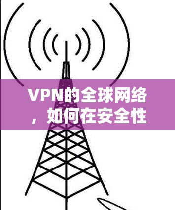 VPN的全球网络，如何在安全性与便利间找到平衡？