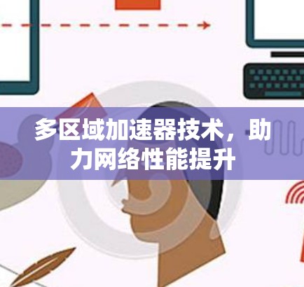 多区域加速器技术，助力网络性能提升