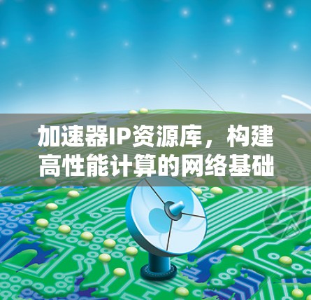 加速器IP资源库，构建高性能计算的网络基础