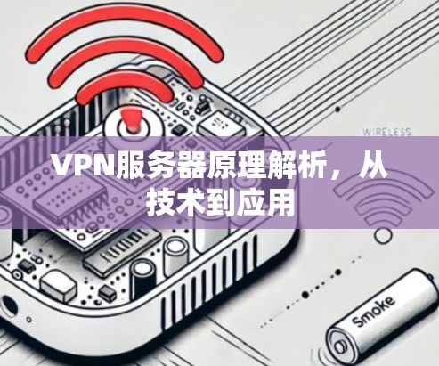 VPN服务器原理解析，从技术到应用