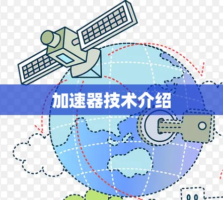 加速器技术介绍