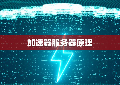 加速器服务器原理