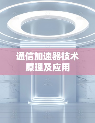 通信加速器技术原理及应用 通信加速器技术原理及应用