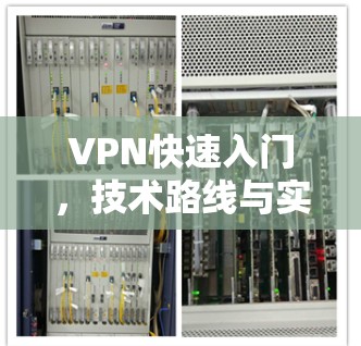 VPN快速入门,技术路线与实用技巧 VPN快速入门,技术路线与实用技巧
